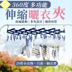 360度多功能伸縮曬衣夾(29夾)