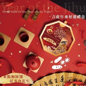 吉虎年來好運狗屎餅花生糖禮盒