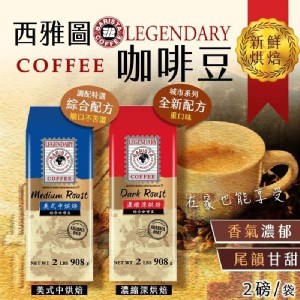 西雅圖LEGENDARY咖啡豆(2磅/袋