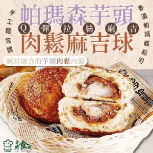 帕瑪森芋頭肉鬆麻吉球