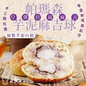 帕瑪森芋泥麻吉球