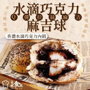 水滴巧克力麻吉球