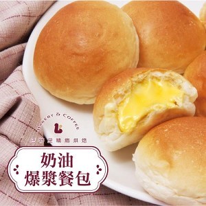 【巴特里】招牌必買 爆漿奶油餐包 |