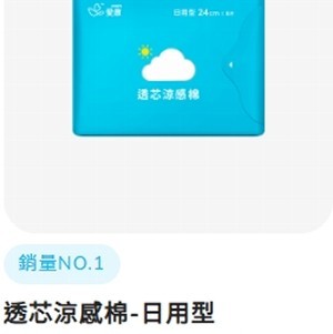 透芯涼感棉-日用型/限14