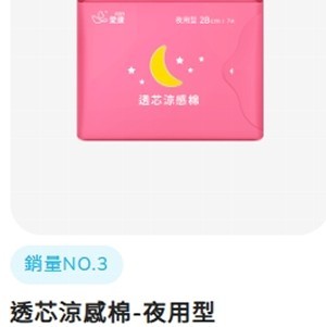 透芯涼感棉-夜用型/限15