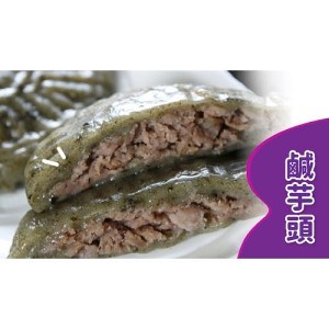 【正港小烏龜】鹹芋頭鼠麴粿(葷) | 限8