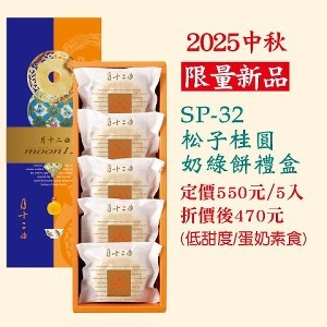 松子桂圓奶綠餅禮盒 5入