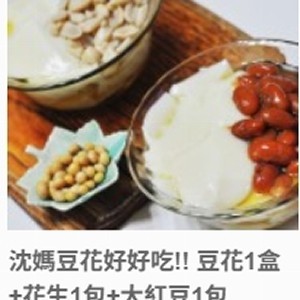 沈媽豆花好好吃!! 豆花1盒+花生1包+大紅豆1包