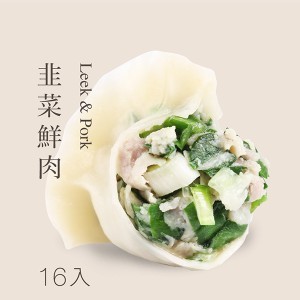 韭菜鮮肉水餃 16粒(袋裝)