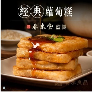 春水堂 蘿蔔糕1公斤裝/限6