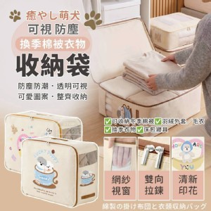 萌犬可視換季棉被衣物防塵收納袋