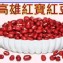 紅寶紅豆/1斤(含運)