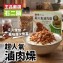 【王品嚴選】石二鍋‧滷肉燥-200g