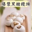 爆漿黑糖饅頭