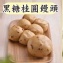 黑糖桂圓饅頭