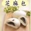 芝麻包