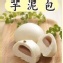 芋泥包