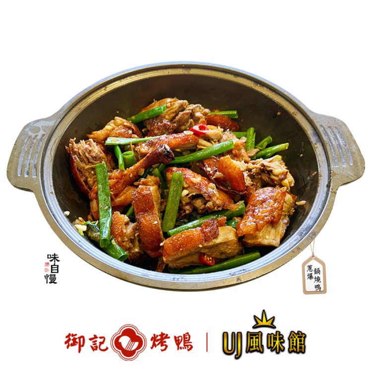【御記烤鴨 | UJ風味館】蔥爆鍋燒鴨 四十年老店飄香