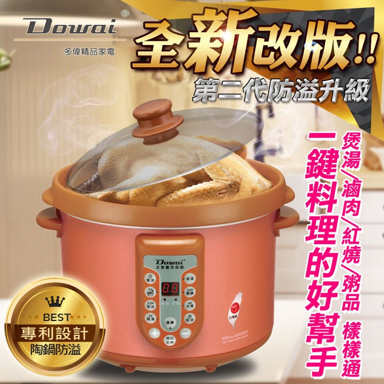 免運!【Dowai多偉】全營養萃取鍋4.7L (DT-623) (1台1箱,每箱3891.4元)