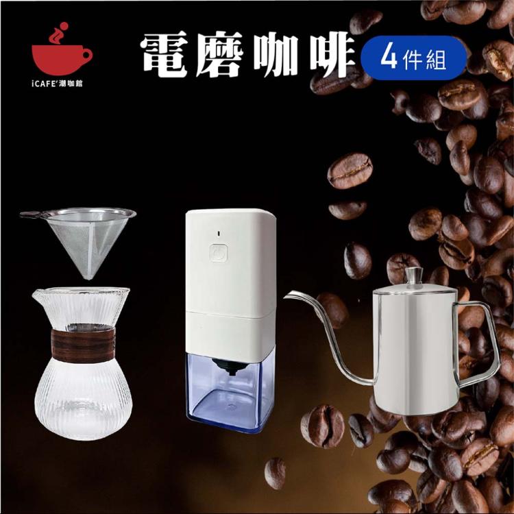 免運!【icafe潮咖館】電磨咖啡4件組 直紋玻璃濾杯組+方形磨豆機+600ml細口壺
