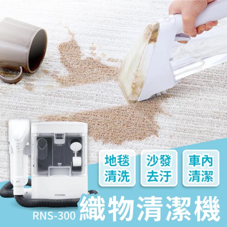 【IRIS OHYAMA】織物清潔機RNS-300 布製品/車內清潔/清洗機/地毯/沙發/床墊/汽車