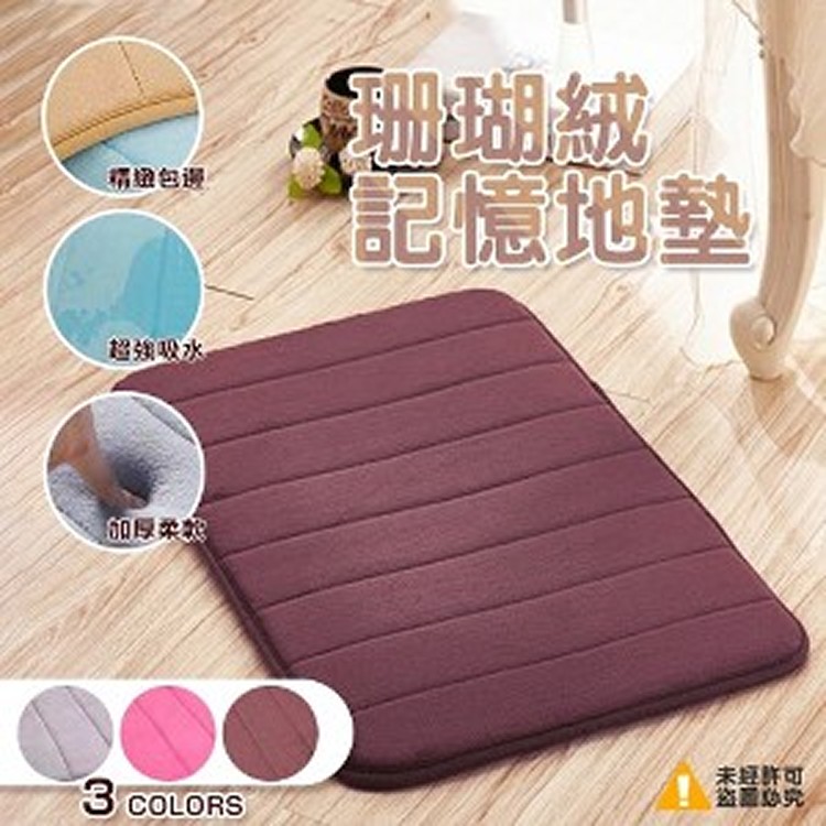 珊瑚絨記憶地墊