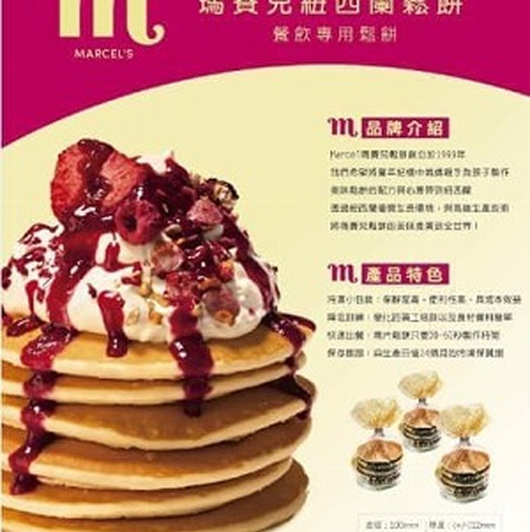 瑪賽兒紐西蘭鬆餅