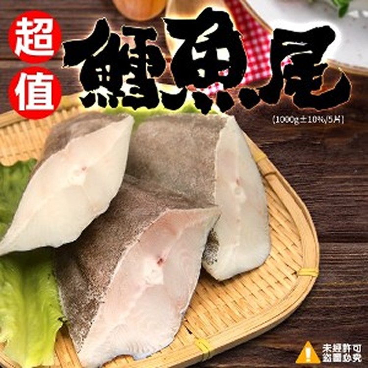 超值鱈魚尾5片-1000G