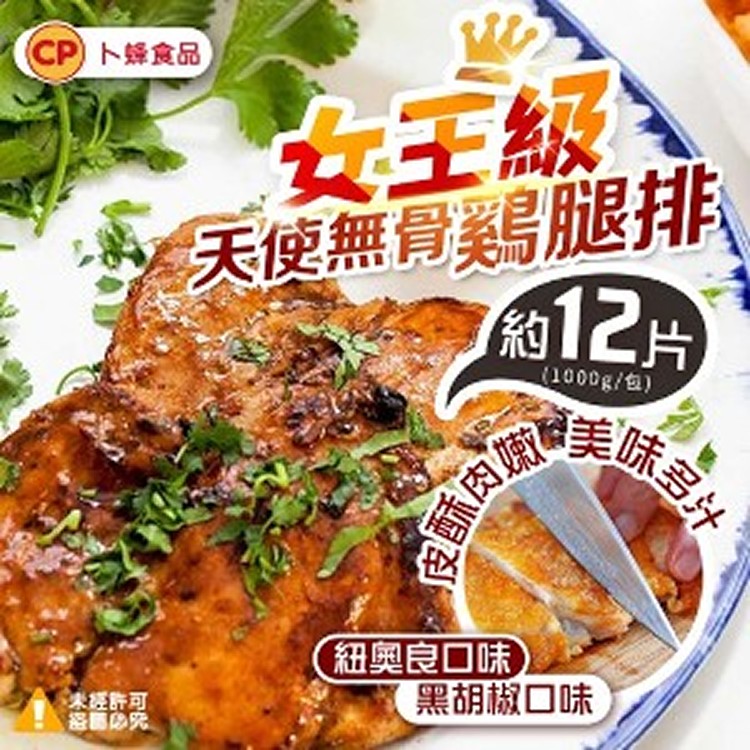 卜蜂~女王級天使無骨雞腿排(約12片入)