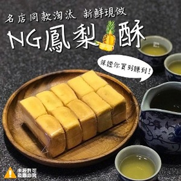 名店同款~新鮮現做 NG鳳梨酥