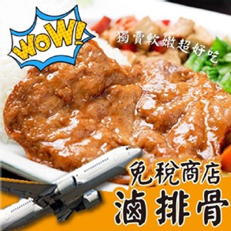 免稅商店獨賣滷排骨～５片/組