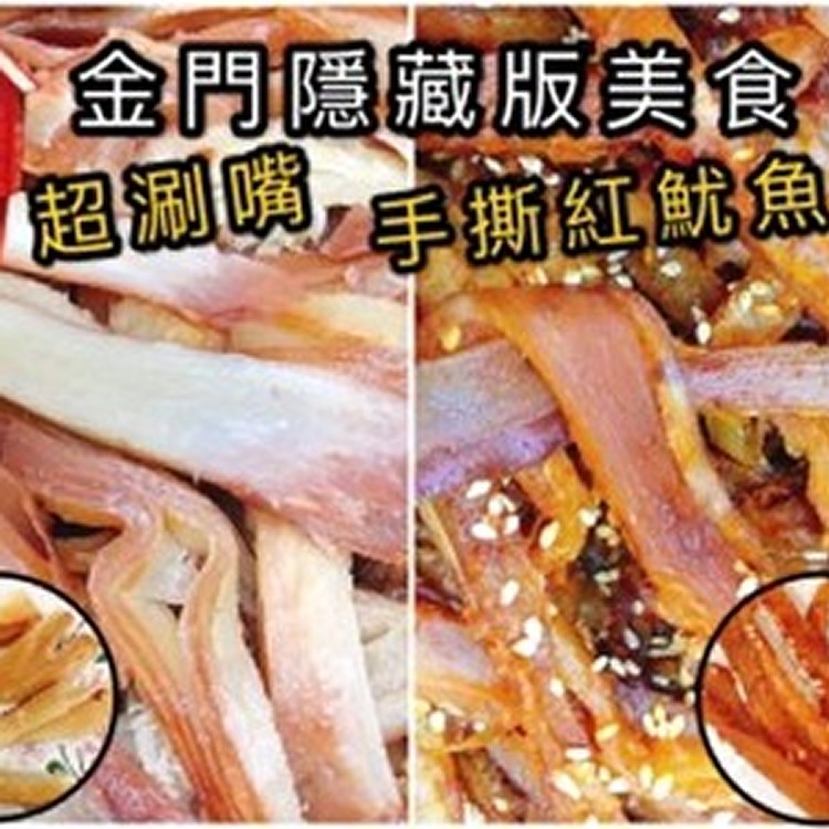 金門隱藏版美食-手撕紅魷魚絲