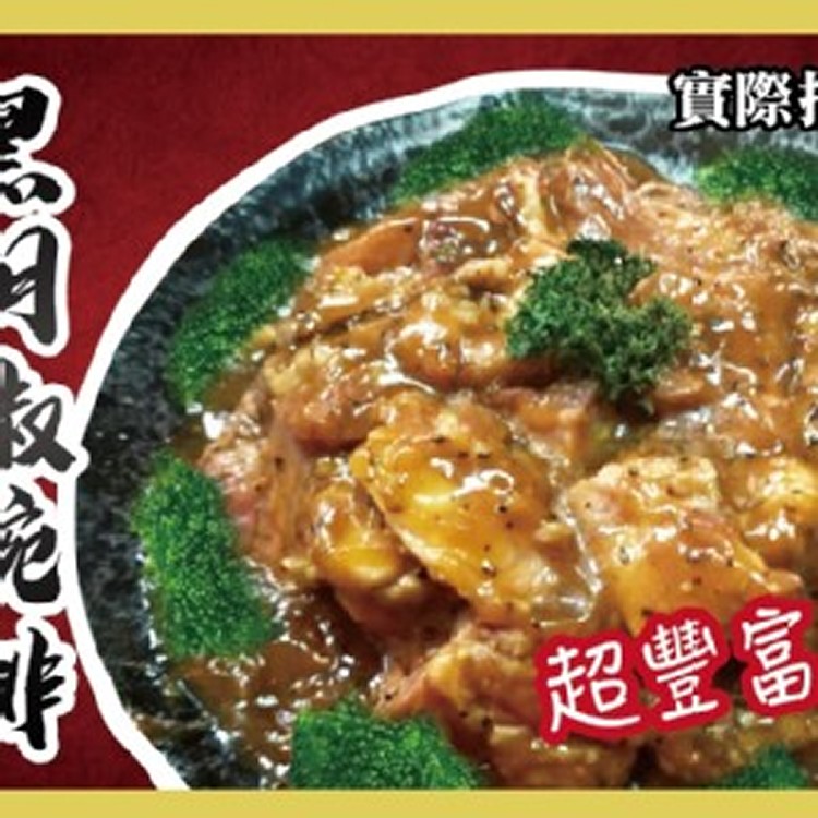 黑胡椒碗排--軟骨肉