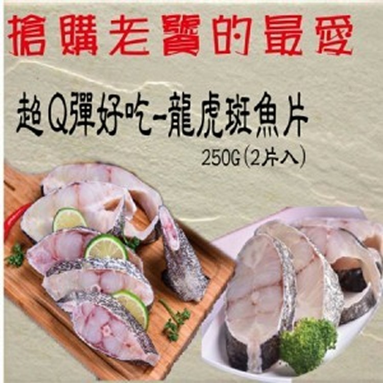 龍虎斑魚片--250G