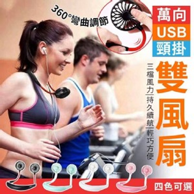 萬向USB頸掛雙風扇