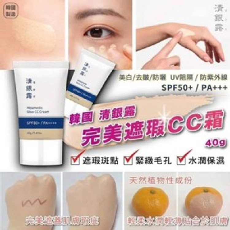 韓國 清銀露 完美遮瑕CC霜 40g