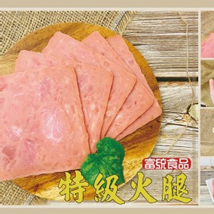富統-特級火腿--500g