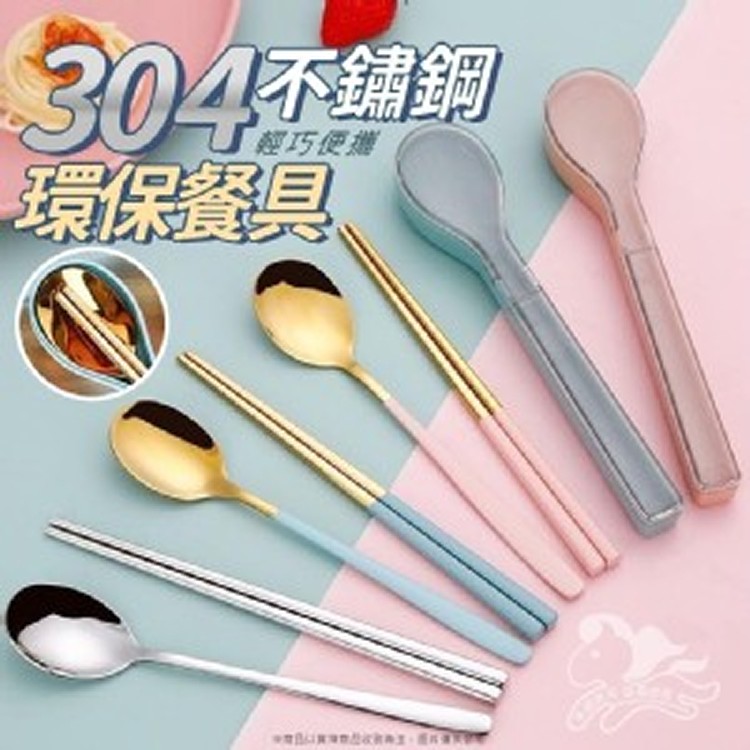 304不鏽鋼環保餐具--金色