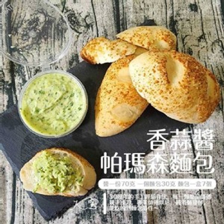 帕瑪森起司麵包-7入+抹醬1份