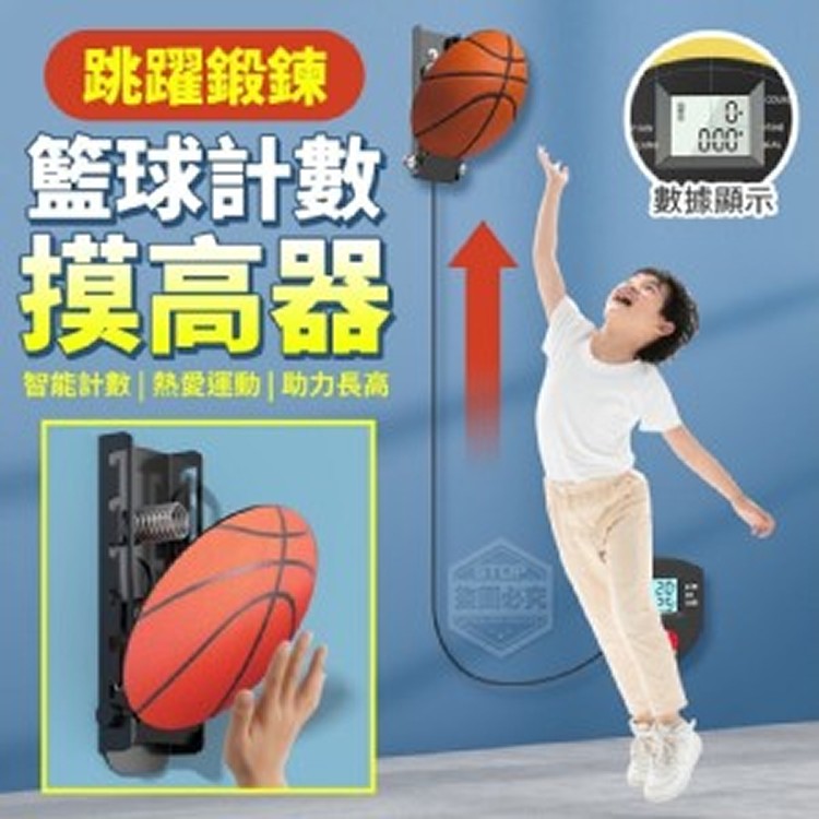 跳躍鍛鍊籃球計數摸高器