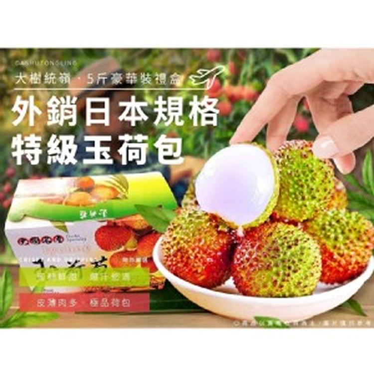 【大樹統嶺-外銷日本規格特級玉荷包(5斤裝禮盒)】
