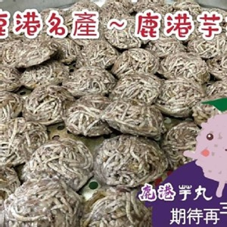 古早味鹿港芋丸-5入