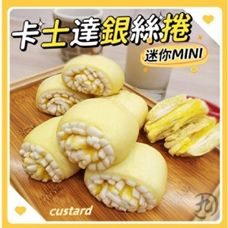 卡士達迷你銀絲捲--16入