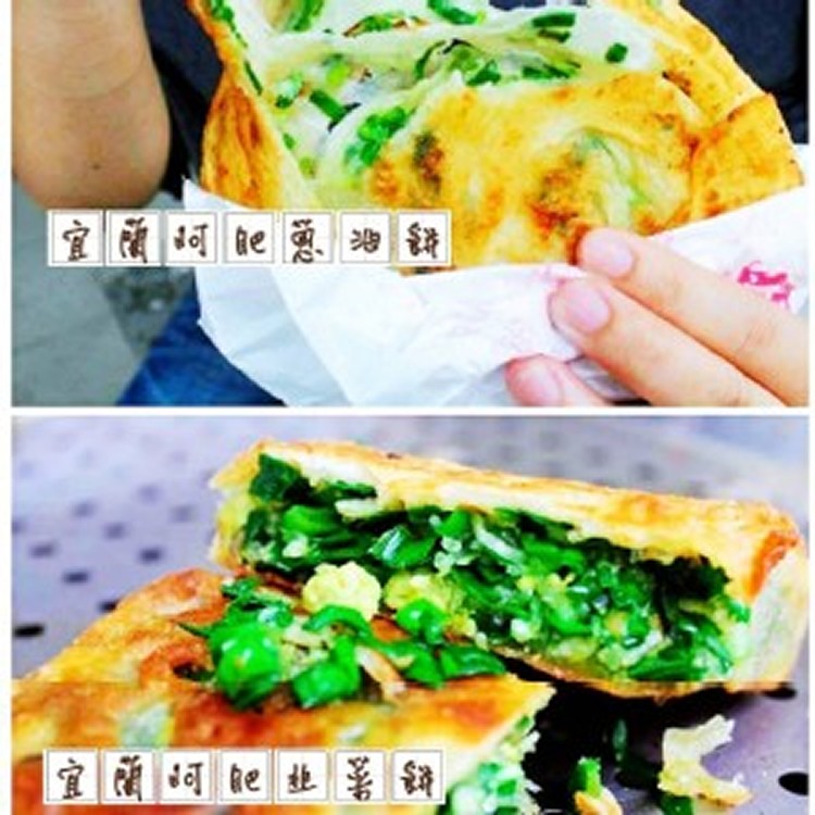 阿肥蔥油餅/韭菜餅