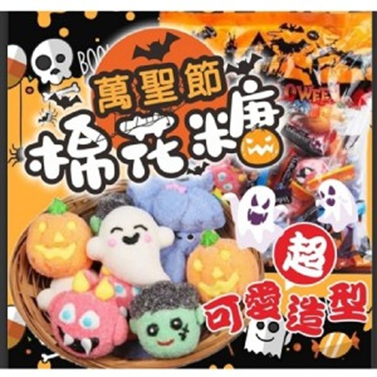 萬聖節棉花糖500g(袋)