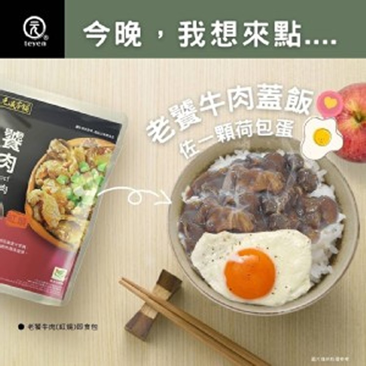 元歲老饕牛肉即食包--（半筋半肉)/2包