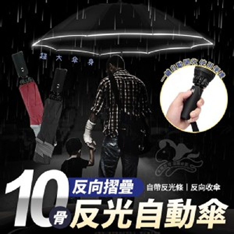 十骨反向摺疊反光自動傘