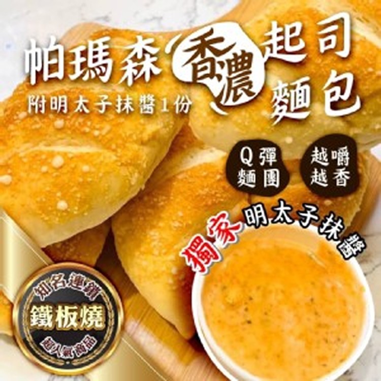 帕瑪森起司麵包6入+抹醬1份