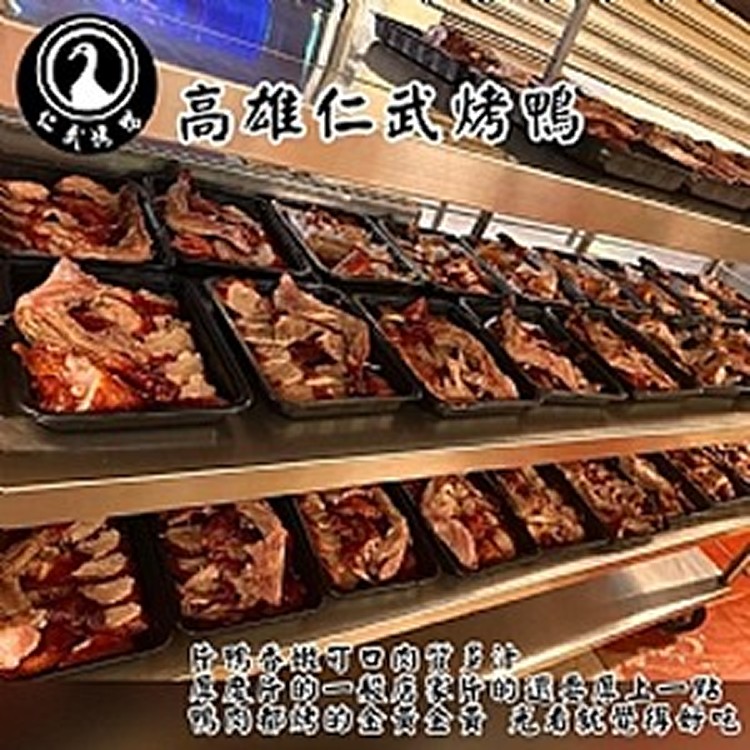 高雄仁武烤鴨 半鴨