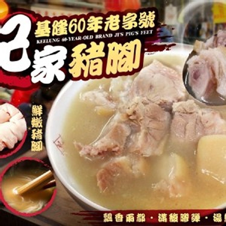 基隆60年老字號紀家豬腳